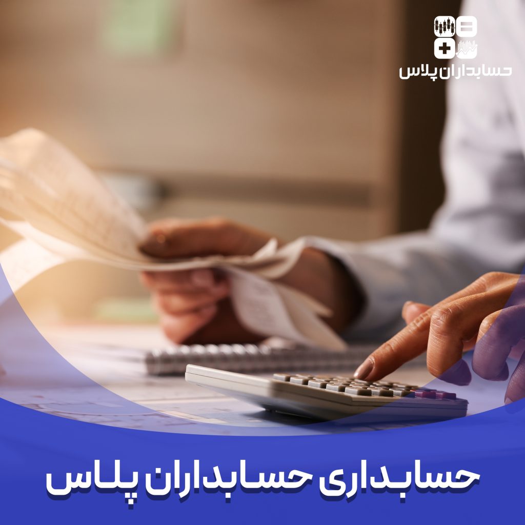 hesabdaranplus-khadamat hesabdari