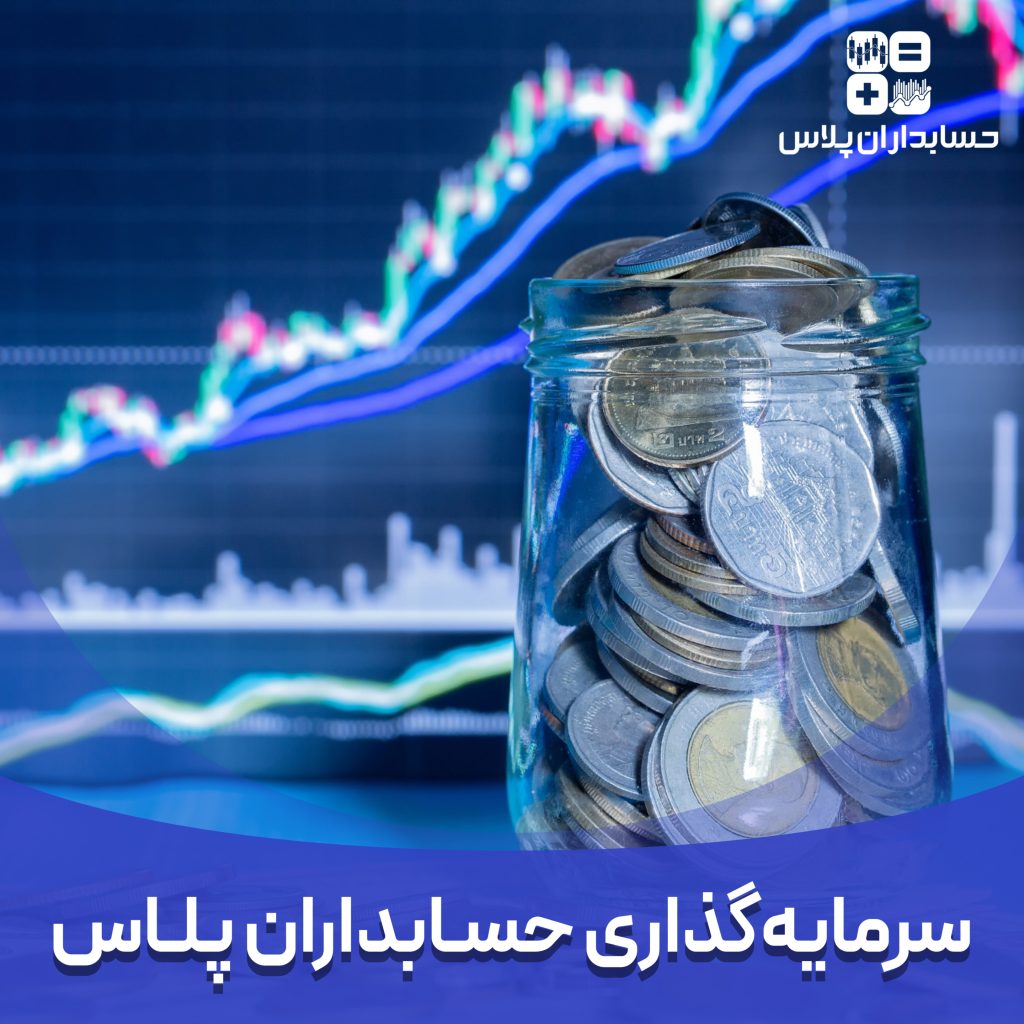 hesabdaranplus-khadamat sarmayegozari