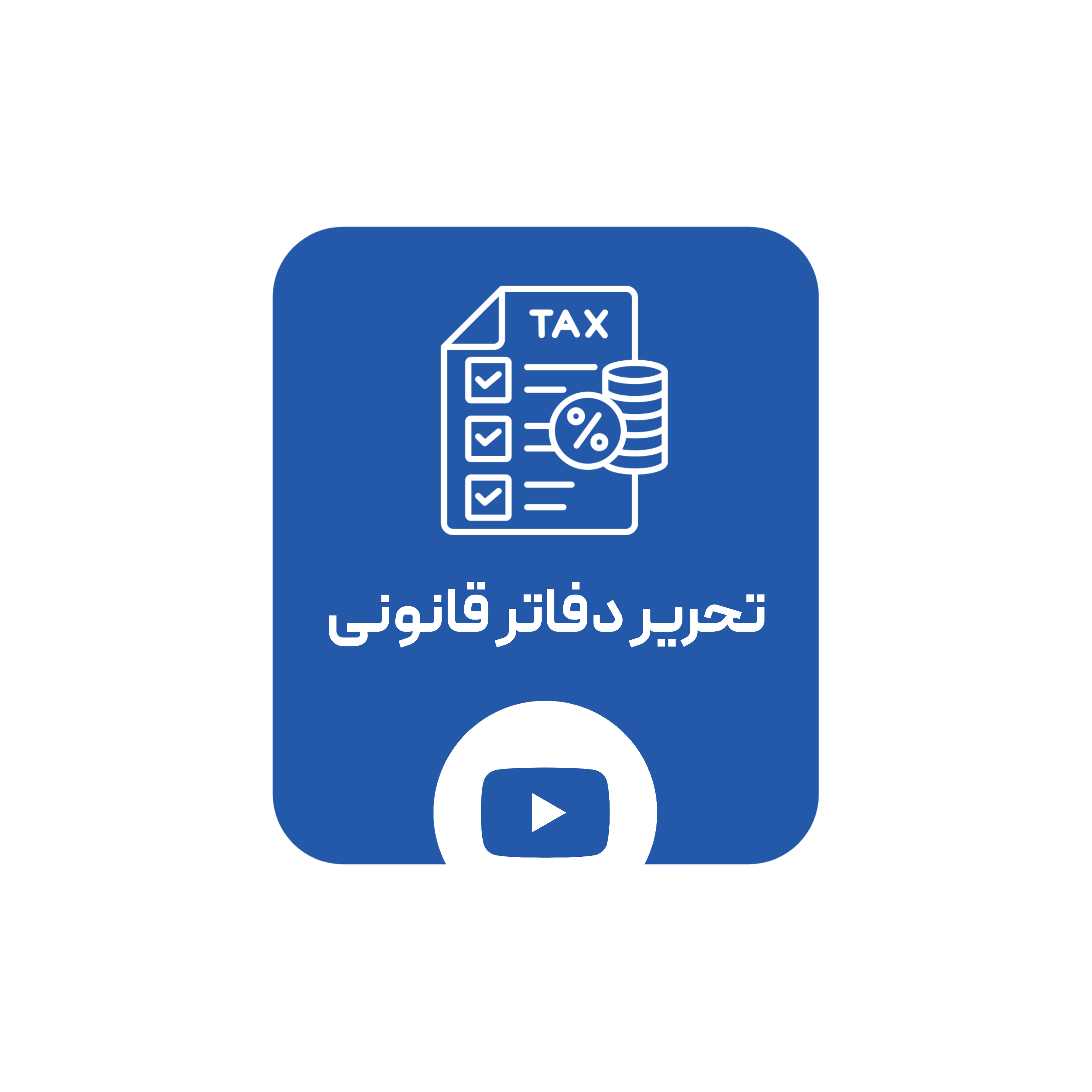 تحریر دفاتر قانونی حسابداران پلاس